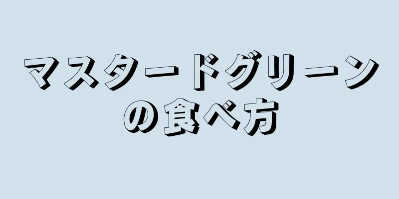 マスタードグリーンの食べ方