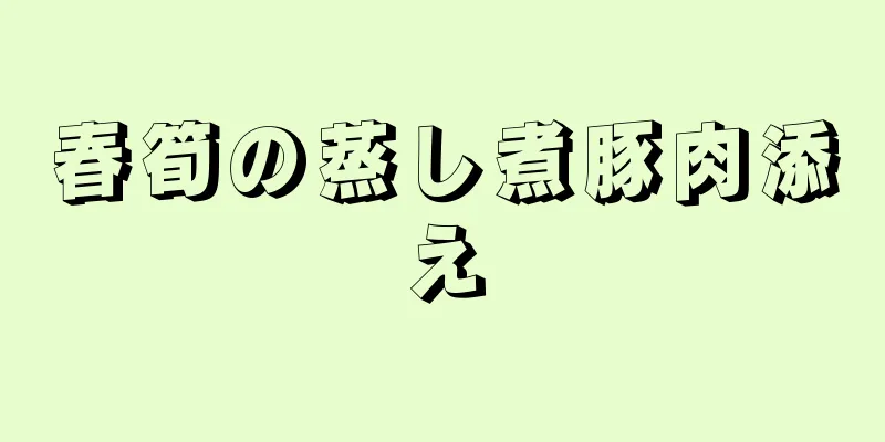 春筍の蒸し煮豚肉添え