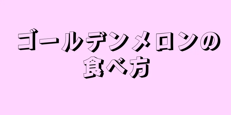 ゴールデンメロンの食べ方