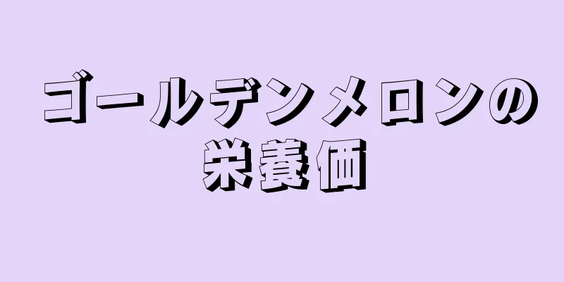 ゴールデンメロンの栄養価