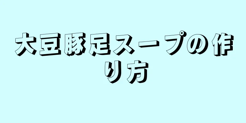 大豆豚足スープの作り方