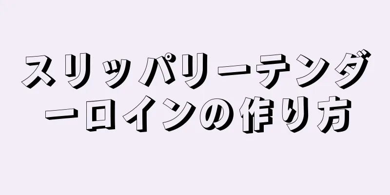 スリッパリーテンダーロインの作り方