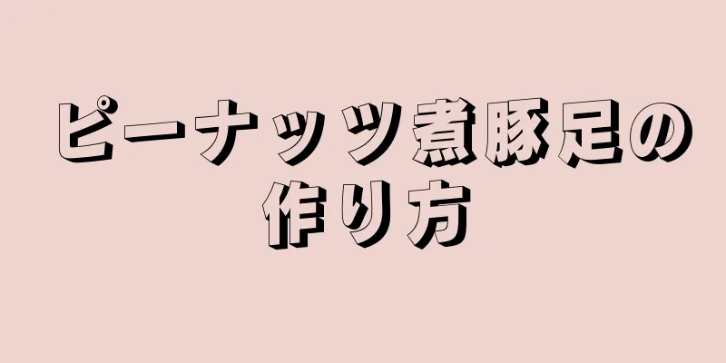 ピーナッツ煮豚足の作り方