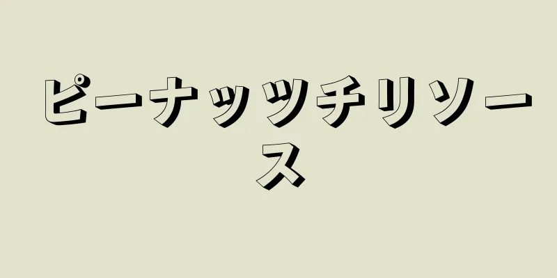 ピーナッツチリソース