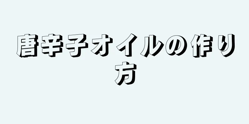 唐辛子オイルの作り方