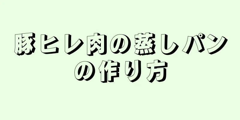 豚ヒレ肉の蒸しパンの作り方