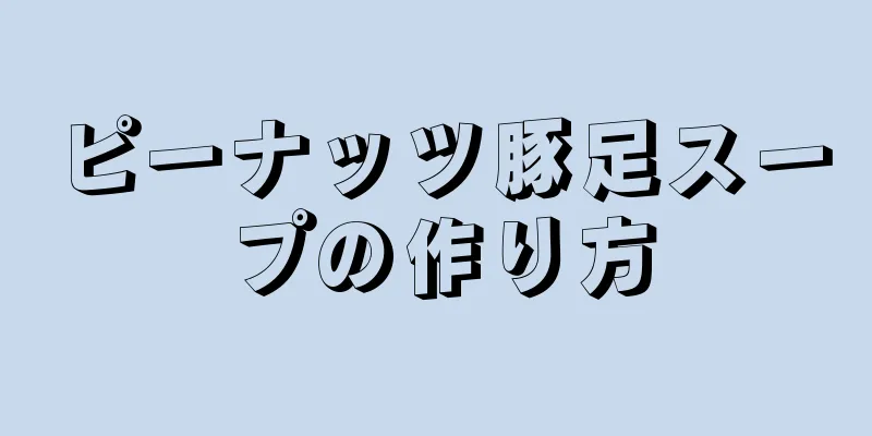 ピーナッツ豚足スープの作り方