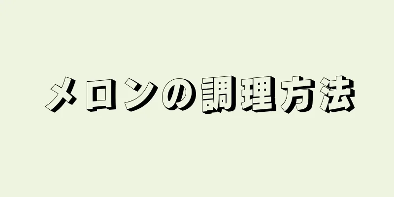 メロンの調理方法