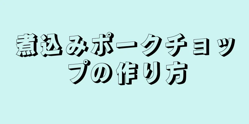 煮込みポークチョップの作り方