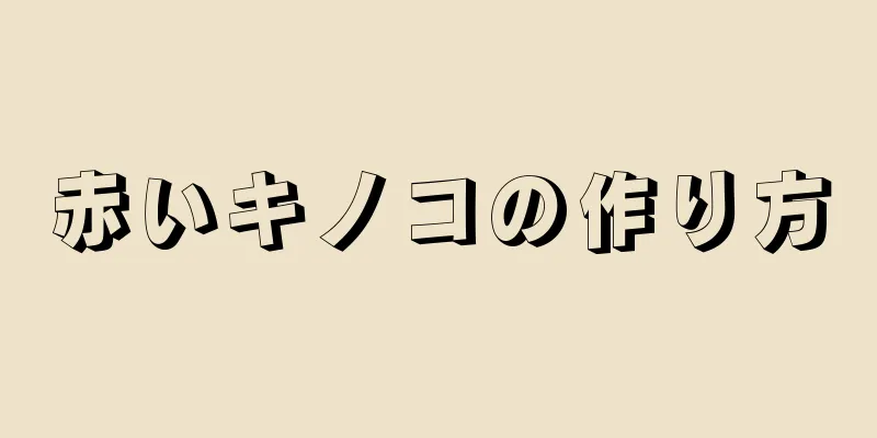 赤いキノコの作り方