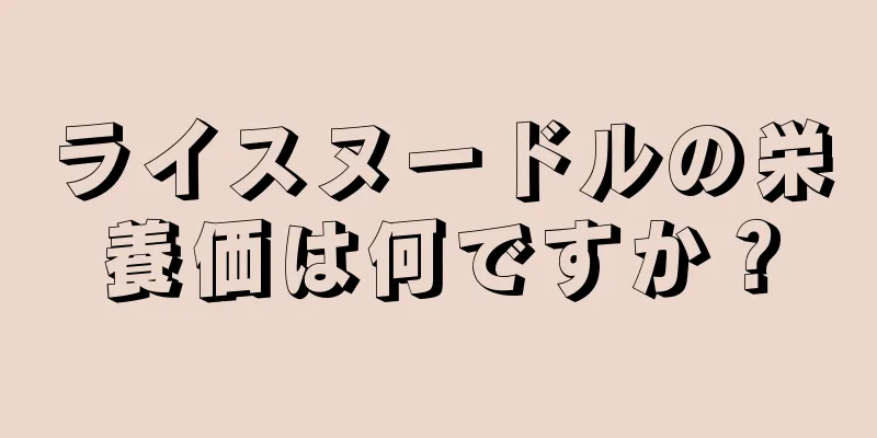 ライスヌードルの栄養価は何ですか？