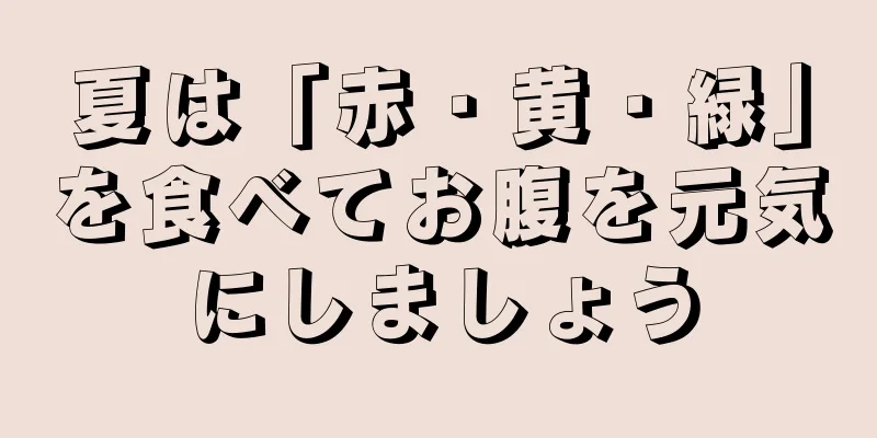 夏は「赤・黄・緑」を食べてお腹を元気にしましょう