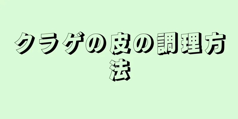 クラゲの皮の調理方法