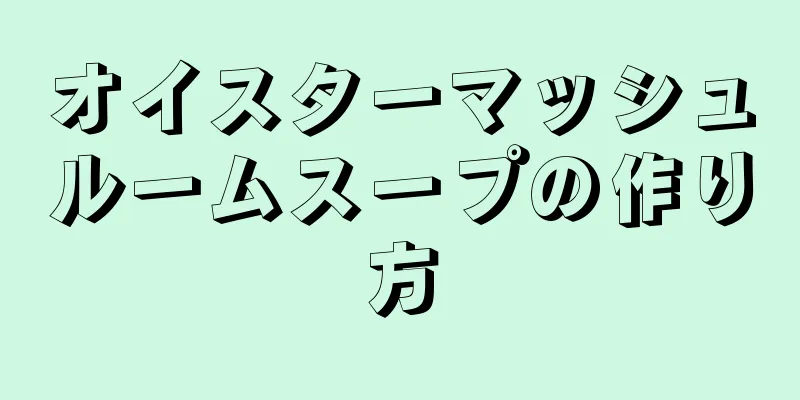 オイスターマッシュルームスープの作り方