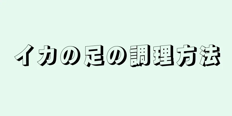 イカの足の調理方法