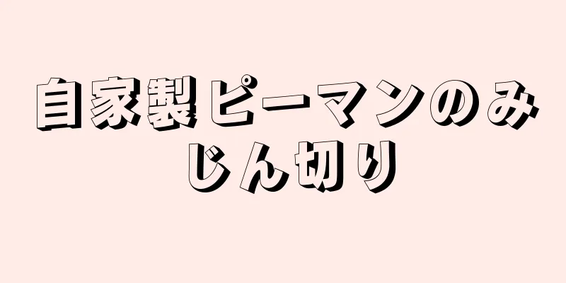 自家製ピーマンのみじん切り