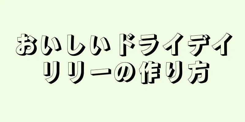 おいしいドライデイリリーの作り方