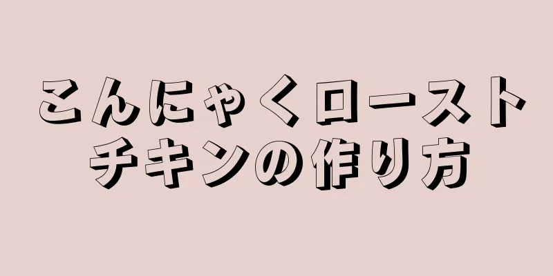 こんにゃくローストチキンの作り方