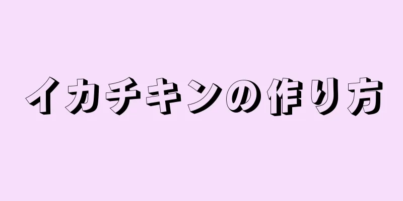 イカチキンの作り方