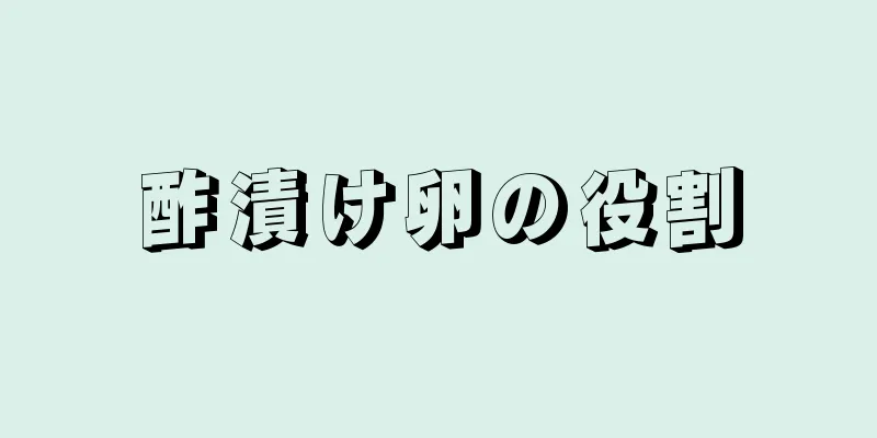 酢漬け卵の役割