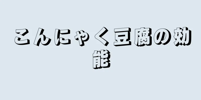 こんにゃく豆腐の効能