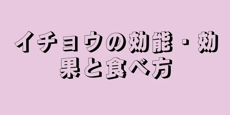 イチョウの効能・効果と食べ方