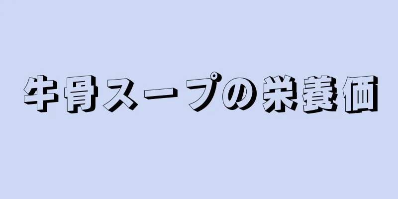 牛骨スープの栄養価