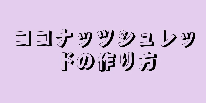 ココナッツシュレッドの作り方