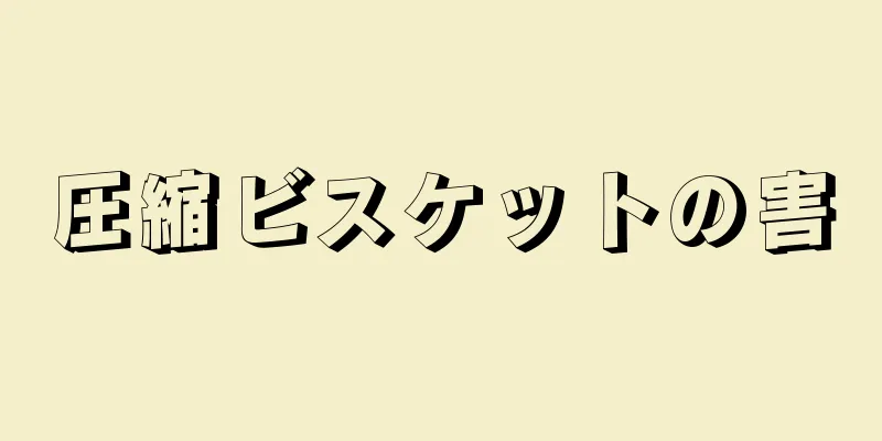 圧縮ビスケットの害