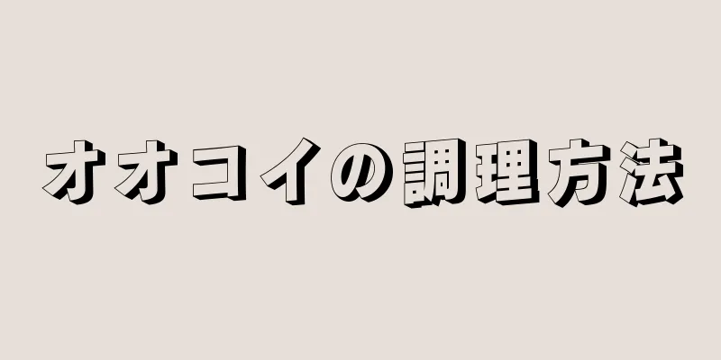 オオコイの調理方法