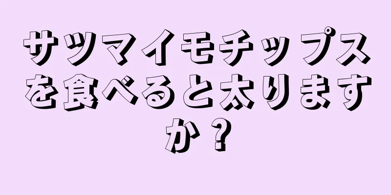 サツマイモチップスを食べると太りますか？