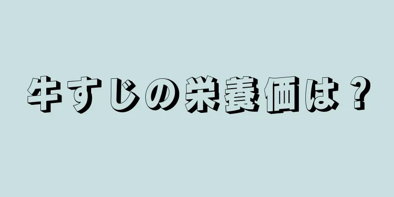 牛すじの栄養価は？