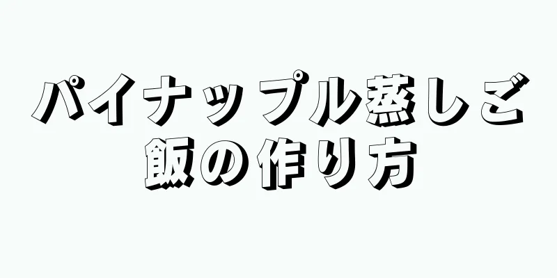 パイナップル蒸しご飯の作り方