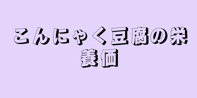 こんにゃく豆腐の栄養価