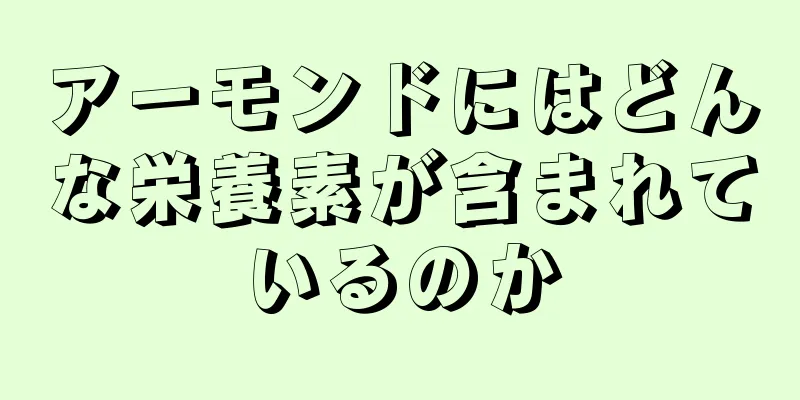 アーモンドにはどんな栄養素が含まれているのか