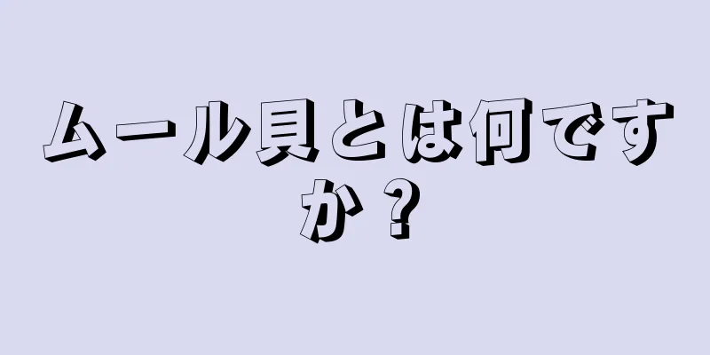 ムール貝とは何ですか？