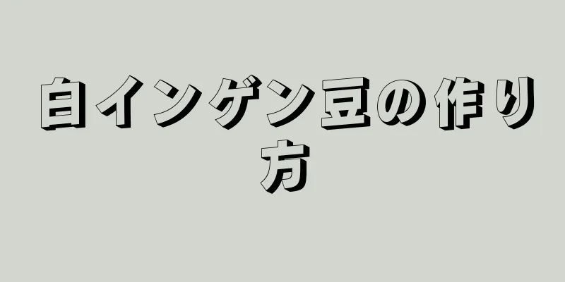 白インゲン豆の作り方