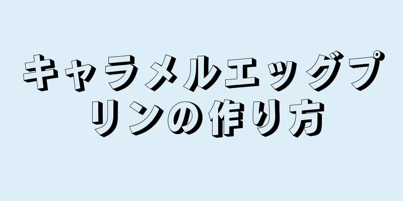 キャラメルエッグプリンの作り方