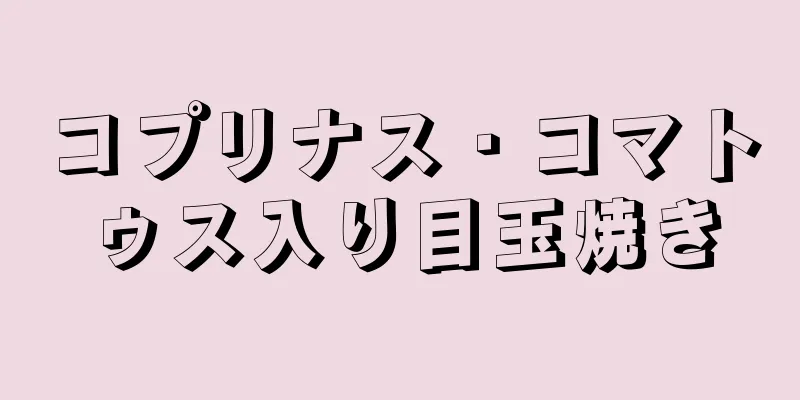 コプリナス・コマトゥス入り目玉焼き