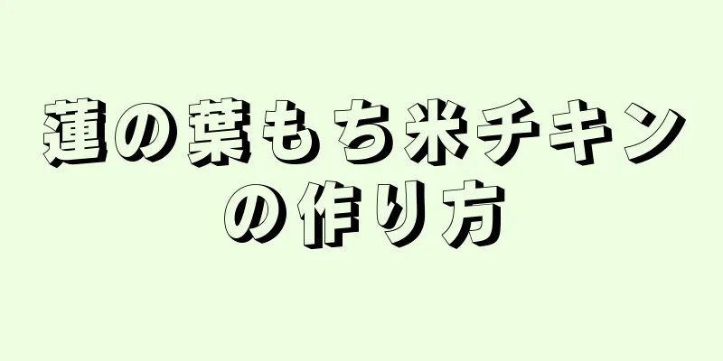 蓮の葉もち米チキンの作り方