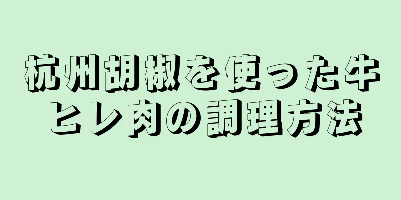 杭州胡椒を使った牛ヒレ肉の調理方法