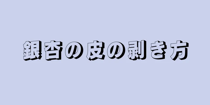 銀杏の皮の剥き方