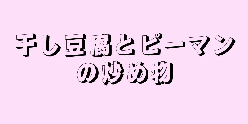 干し豆腐とピーマンの炒め物