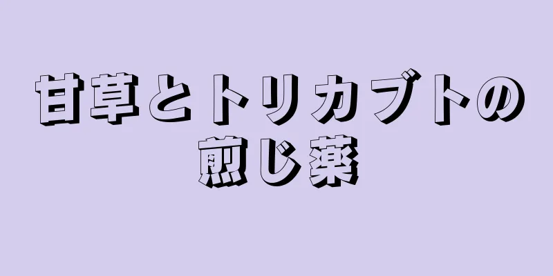 甘草とトリカブトの煎じ薬