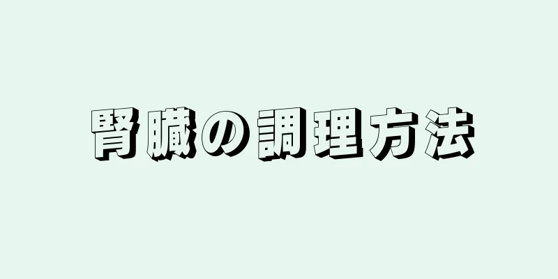 腎臓の調理方法