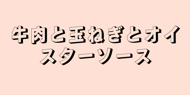 牛肉と玉ねぎとオイスターソース