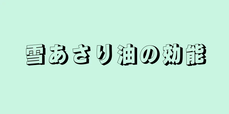 雪あさり油の効能