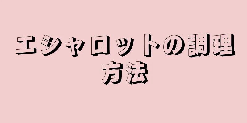 エシャロットの調理方法