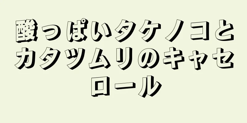 酸っぱいタケノコとカタツムリのキャセロール