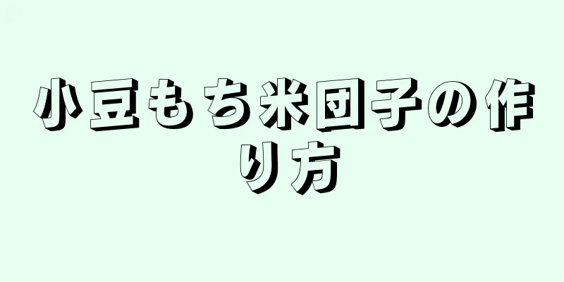 小豆もち米団子の作り方